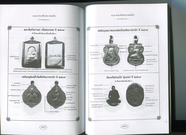 หนังสือ 108 พระเครื่อง หลวงพ่อเปิ่น วัดบางพระ จ.นครปฐม โดย แดง เก้าแสน