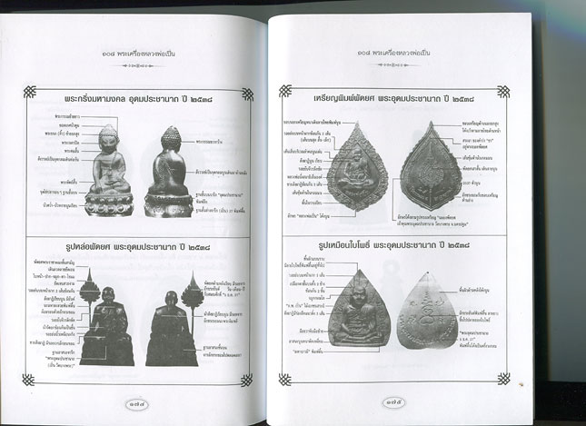 หนังสือ 108 พระเครื่อง หลวงพ่อเปิ่น วัดบางพระ จ.นครปฐม โดย แดง เก้าแสน