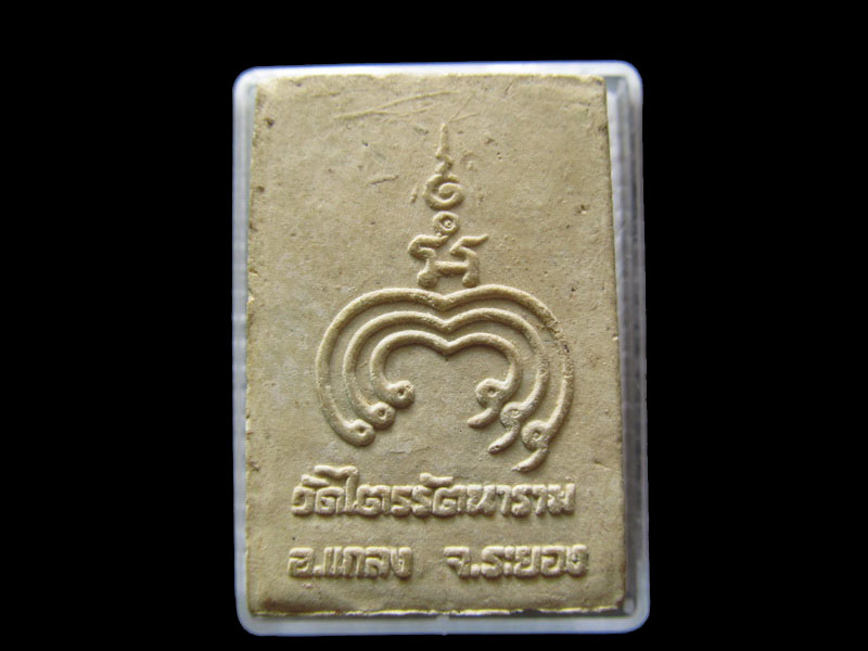 สมเด็จวัดไตรรัตนาราม อ.แกลง จ.ระยอง no.1 .เริ่ม20บาท/.G.125