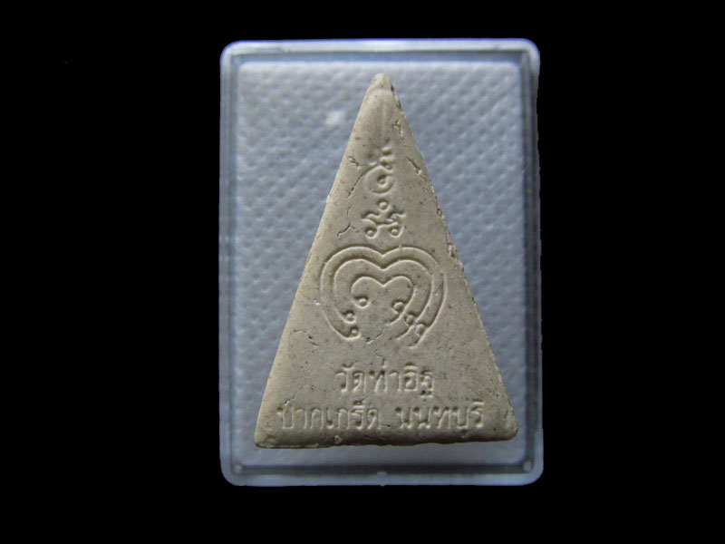 พระผงหลวงพ่อเชย วัดท่าอิฐ .เริ่ม20บาท/.G.134
