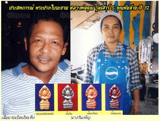 3องค์3เนื้อ ปรกใบมะขาม เสาร์ 5 คูณพันล้าน ปี 37 สุดยอดวัตถุมงคลที่เพียบพร้อมพุทธคุณอันเข้มขลัง