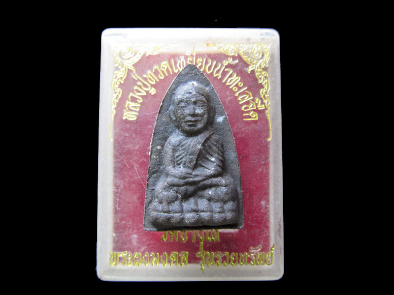 หลวงปู่ทวด เหยียบน้ำทะเลจืด วัดช้างให้ พระผงมงคล รุ่นรวยทรัพย์ no.1.เริ่ม20บาท/.G.148