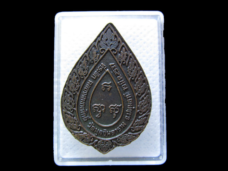 เหรียญฉลองสมณศักดิ์หลวงพ่อวิเชียร วัดมูลจินดาราม .เริ่ม20บาท/.G.147