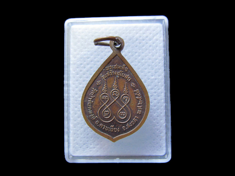 เหรียญพระสมเด็จรุ่น1 วัดป่ากันตพงษ์ สงขลา.เริ่ม20บาท/.G.151