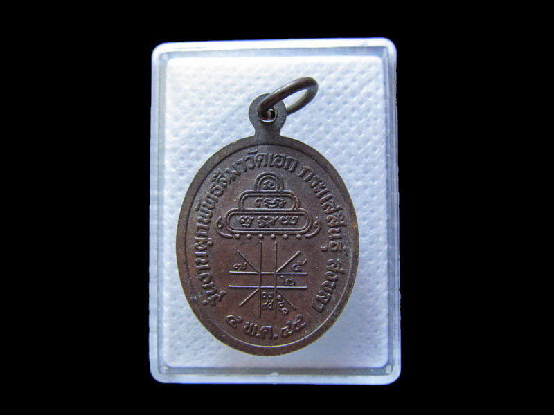 เหรียญหลวงพ่อเดิม วัดเอก อ.กระแสสินธ์ จ.สงขลา ..เริ่ม20บาท/.G.152