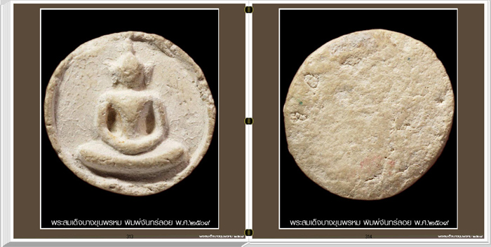 สารานุกรมภาพพระสมเด็จบางขุนพรหม ปี๐๙ 349 ภาพ (e-book)