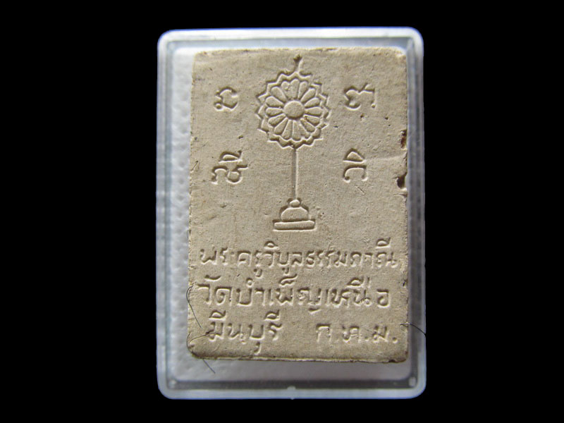 พระสมเด็จพระครูวิบูลธรรมภาณี เจ้าอาวาส วัดบำเพ็ญเหนือ.เริ่ม20บาท/.G.161