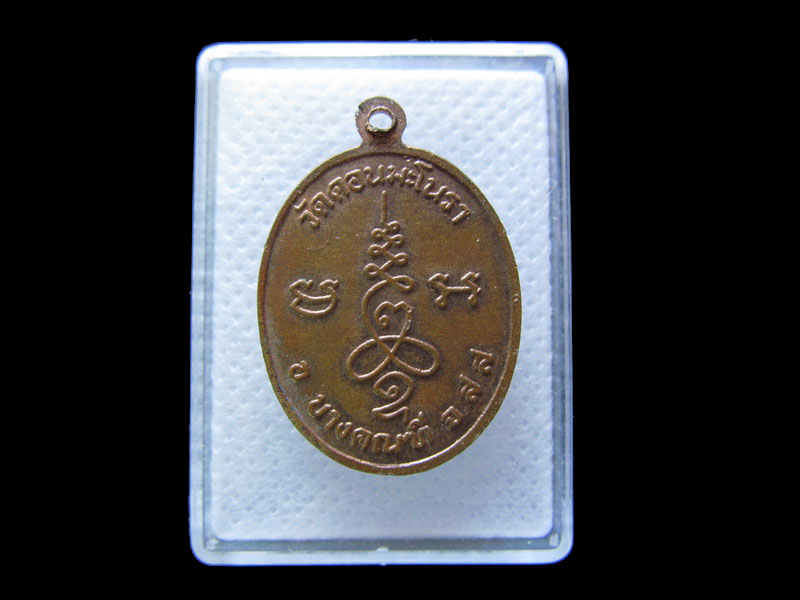 เหรียญพระครูกิตติสมุทรคุณ วัดดอนมะโนรา..เริ่ม20บาท/.G.177