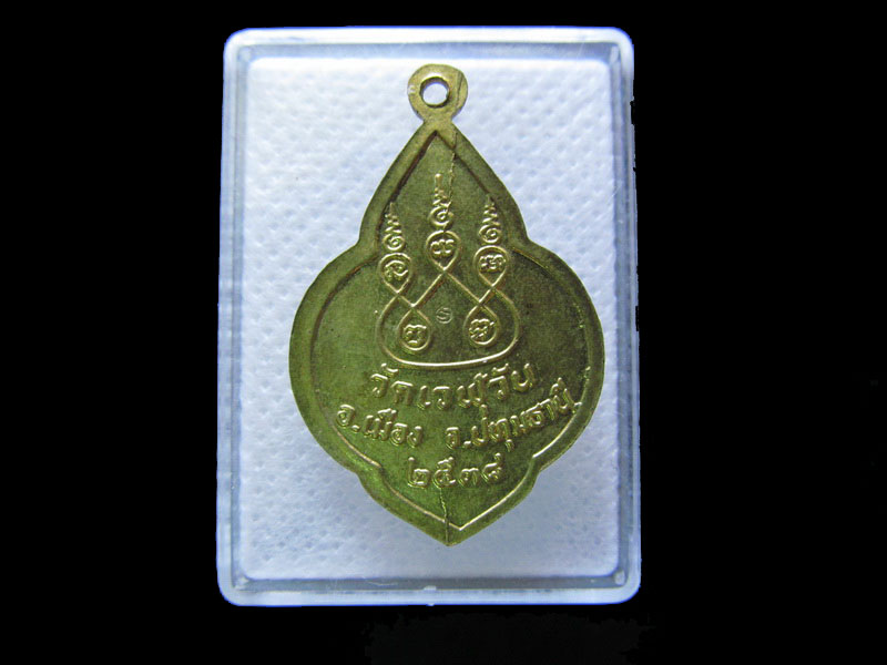 เหรียญหลวงพ่อถาวร วัดเวฬุวัน ปี ๒๕๓๘ เนื้อทองเหลืองตอกโค้ด.เริ่ม20บาท/.G.178