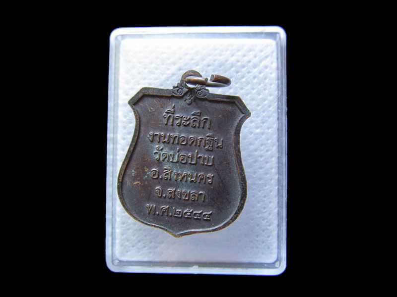 	เหรียญหลวงปู่ทวด ทอดกฐินวัดบ่อปาบ อ.สิงหนคร สงขลา.เริ่ม20บาท/.G.182