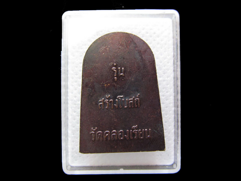 เหรียญหลวงพ่อทวด รุ่นสร้างโบสถ์ วัดคลองเรียน.เริ่ม20บาท/.G.191