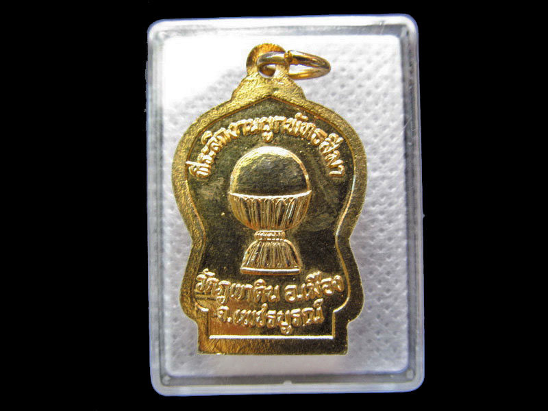 เหรียญเสมาพระพุทธสำเร็จ วัดภูเขาดิน อ.เมือง จ.เพชรบูรณ์ .เริ่ม20บาท/.G.198