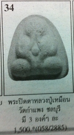 พระปิดตาหลวงปู่เหมือน วัดกำแพง จ.ชลบุรี (บูชาแบบราคาเบาๆ เพียงเคาะเดียว)