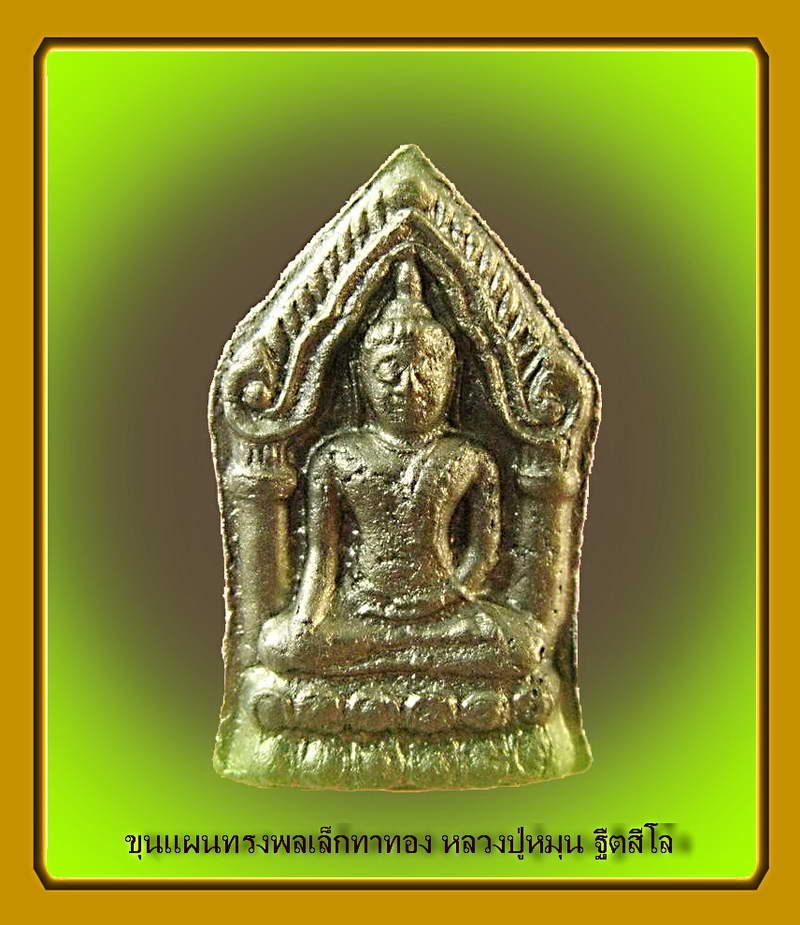 หลวงปู่หมุน พระขุนแผนทรงพลเล็ก หน้าทอง สภาพสวยมาก ผิวเดิม 