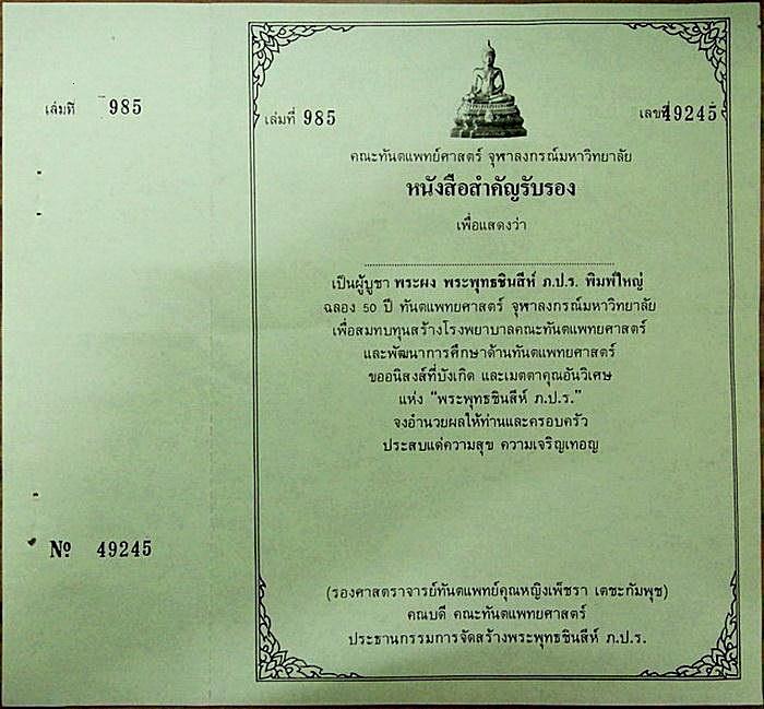 พระพุทธชินสีห์ ภปร. ทันโต เสฏโฐ พิมพ์ใหญ่ (ผสมผงจิตรดาและพระทนต์) ปี 33 พร้อมกล่องเดิมจากวัด