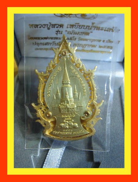 เหรียญเตารีดฉลุ หลวงปู่ทวด รุ่น"อภิมงคล" พ่อท่านพรหม วัดพลานุภาพ จ.ปัตตานี เนื้อทองระฆัง