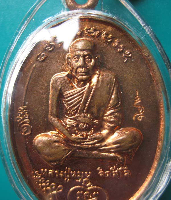 เหรียญหลวงปู่หมุน วัดบ้านจาน รุ่นแรก พิมพ์เต็มองค์ เนื้อทองแดง ปี 2543 จ.ศรีสะเกษ