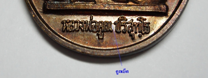 *เคาะเดียว*เหรียญเจริญพร เต็มองค์ ตัวหนังสือตรง ลพ.คูณ วัดบ้านไร่ ปี36 (บล็อกนิยม คูณมีขีด) สวยๆครับ