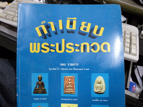พระโป้  เนื้อดิน  อยุธยา  สภาพพอสวยครับ  ลงรักปิดทอง 