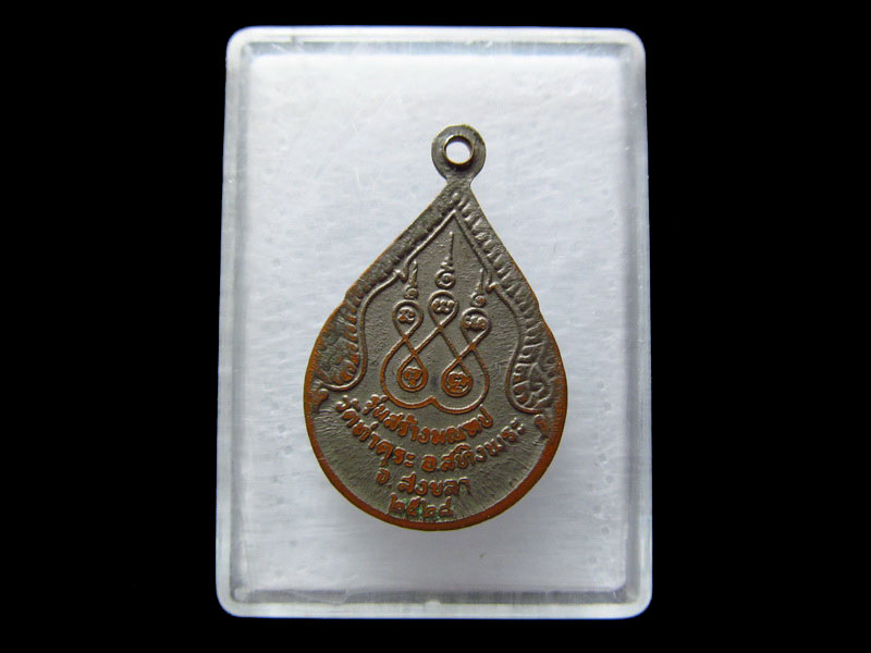  เหรียญพระพุทธ เจ้าแม่อยู่หัว วัดท่าคุระ สทิงพระ สงขลา. .เริ่ม20บาท/.V18
