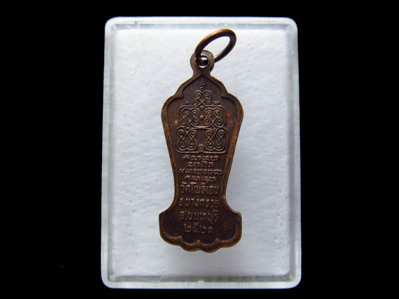  เหรียญประสิทธิโชค หลวงพ่อซุ้ม วัดโพธิ์เอน นนทบุรี ปี21.เริ่ม20บาท/.V22