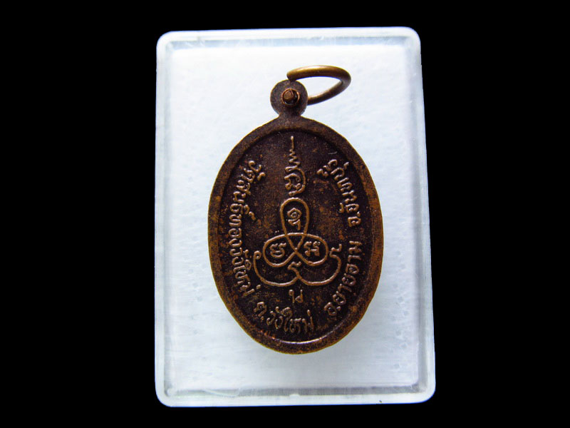 เหรียญพระอธิการนุช วัดสนธิ์ทองวังใหม่ จันทบุรี. .เริ่ม20บาท/.V29