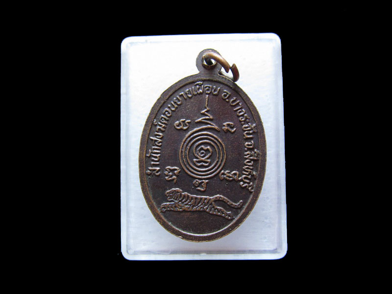 เหรียญหลวงพ่อเสือ วัดดอนยายเผื่อน สิงห์บุรี(หลวงพ่อเสือตาทิพย์).เริ่ม20บาท/.V34