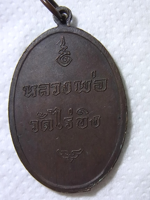 หลวงพ่อวัดไร่ขิง พิมพ์ใหญ่