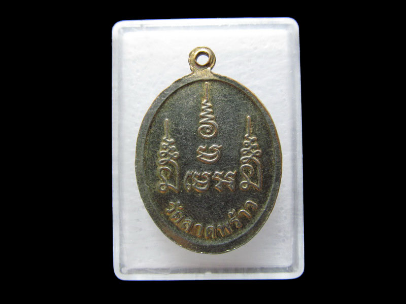 เหรียญหลวงพ่อทองใบ (พระครูประสิทธิ์สุภการ) วัดลาดพร้าว ..เริ่ม20บาท/.V39