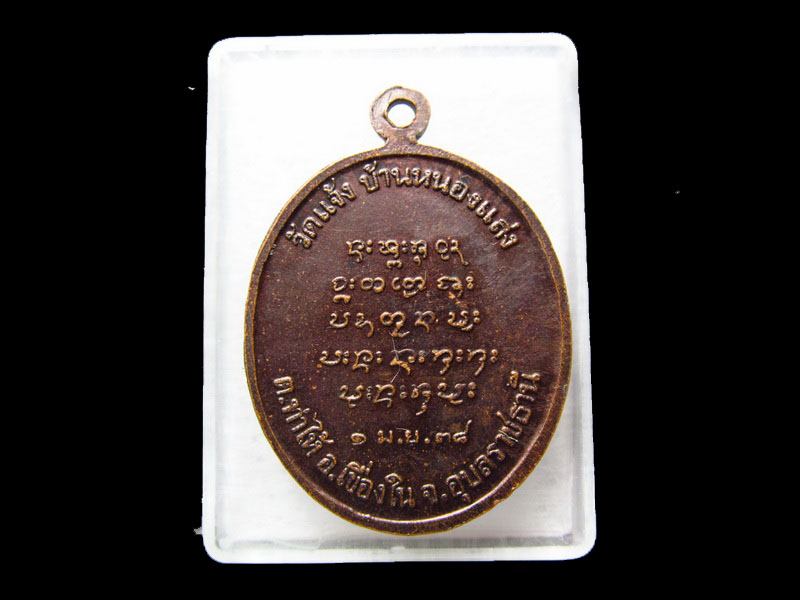  เหรียญหลวงปู่เภา วัดแจ้ง บ้านหนองแสง....เริ่ม20บาท/.V55