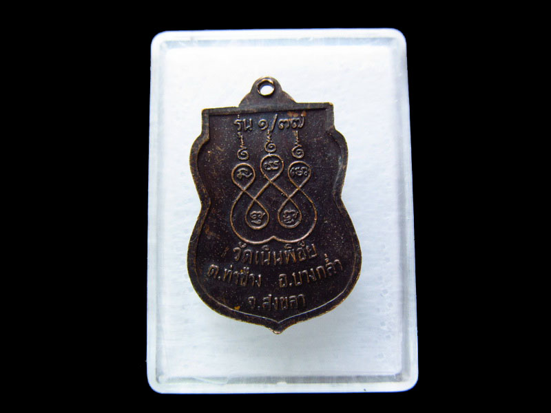 เหรียญหลวงพ่อนรฤทธิมหาโชค วัดเนินพิชัย สงขลา..เริ่ม20บาท/.V101