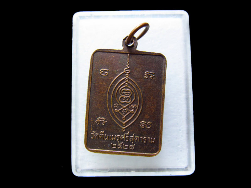 เหรียญหลวงพ่อ วัดตีนเมรุศรีสุดาราม สงขลา. ..เริ่ม20บาท/.V102