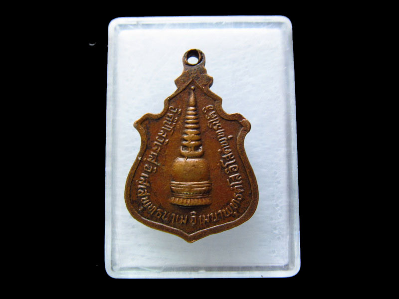  เหรียญหลวงพ่อโต วัดหน้าพระธาตุ ปี 2518 ..เริ่ม20บาท/.V104