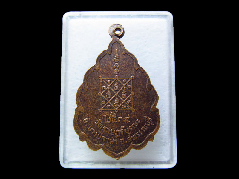 เหรียญหลวงพ่อกลับ วัดราษฎร์บูรณะ บางปลาม้า สุพรรณบุรี...เริ่ม20บาท/.V106