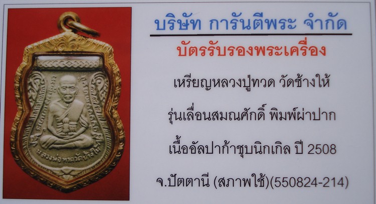 เหรียญเลื่อนสมณศักดิ์ หลวงปู่ทวด หลังอาจารย์ทิม วัดช้างให้ พิมพ์ผ่าปาก เนื้ออัลปาก้าชุบนิเกิล ปี 08
