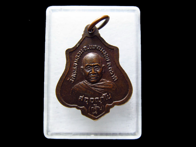  เหรียญหลวงพ่อฉัตรมงคล วัดแหลมอวน จ.ตราด..เริ่ม20บาท/.V123