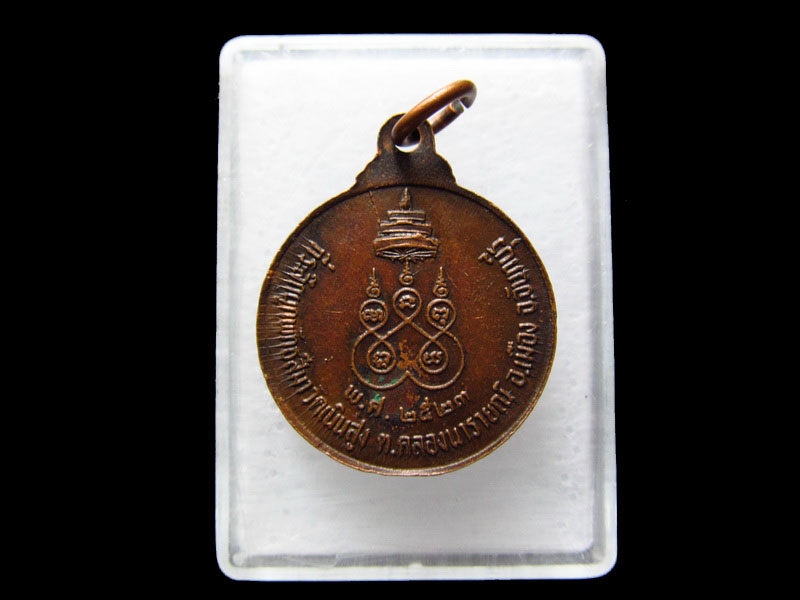 เหรียญพระพุทธชินราช วัดเนินสูง จ.จันทบุรี พ.ศ.๒๕๒๓ .เริ่ม20บาท/.V125