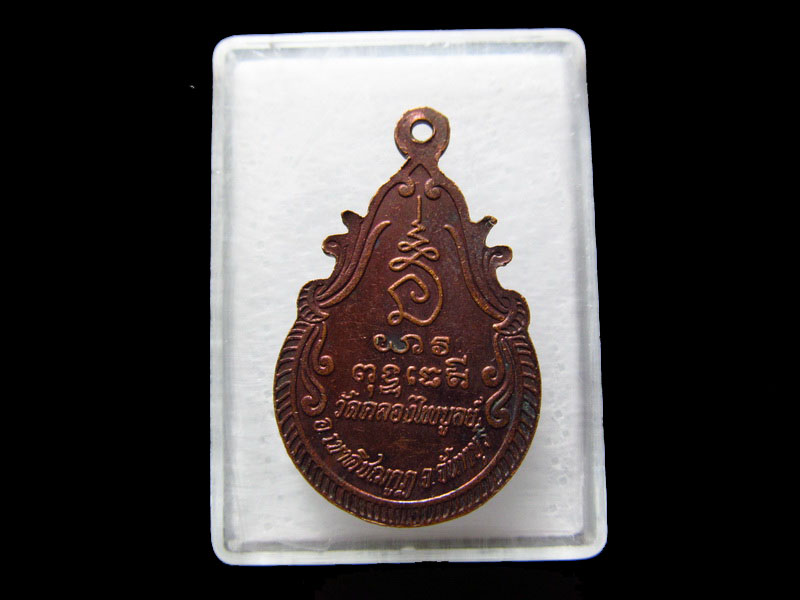  เหรียญพระครูไพบูลย์ธรรมากร วัดคลองไพบูลย์ จันทบุรี ....เริ่ม20บาท/.V128