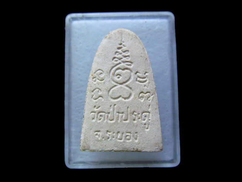 พระผง วัดป่าประดู่ อ.เมือง จ.ระยอง.เริ่ม20บาท/.V143