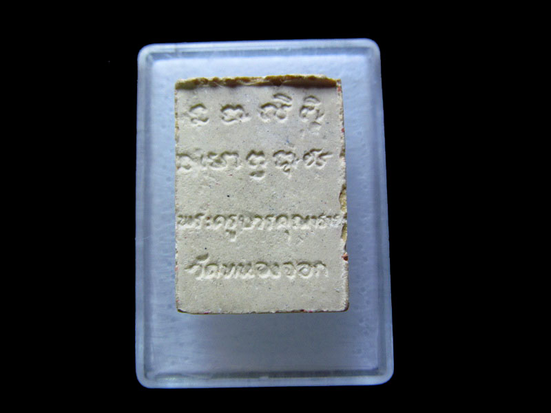 พระผงพระครูบวรคุณาธาร วัดหนองจอก..เริ่ม20บาท/.V148