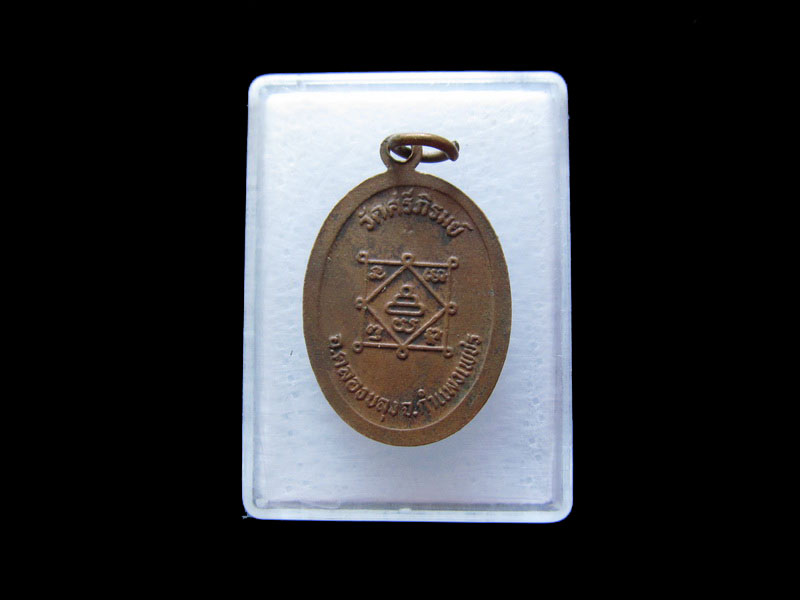  เหรียญหลวงพ่ออ้วน วัดศรีภิรมย์ อ.คลองขลุง จ.กำแพงเพชร .เริ่ม20บาท/.V157