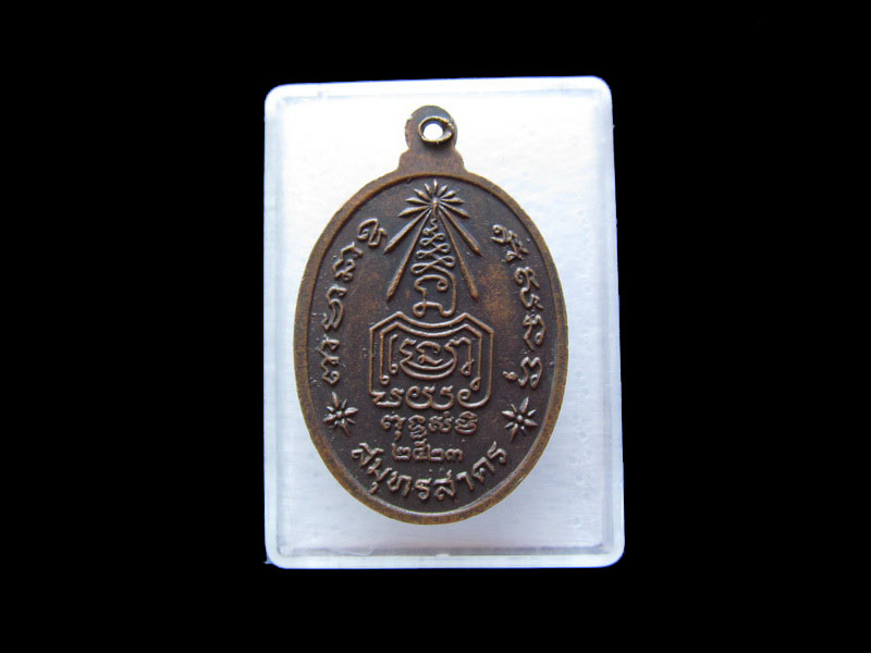  เหรียญพระครูสาครธรรมประสาท วัดบางยาง จ.สมุทรสาคร 2523 .เริ่ม20บาท/.V158