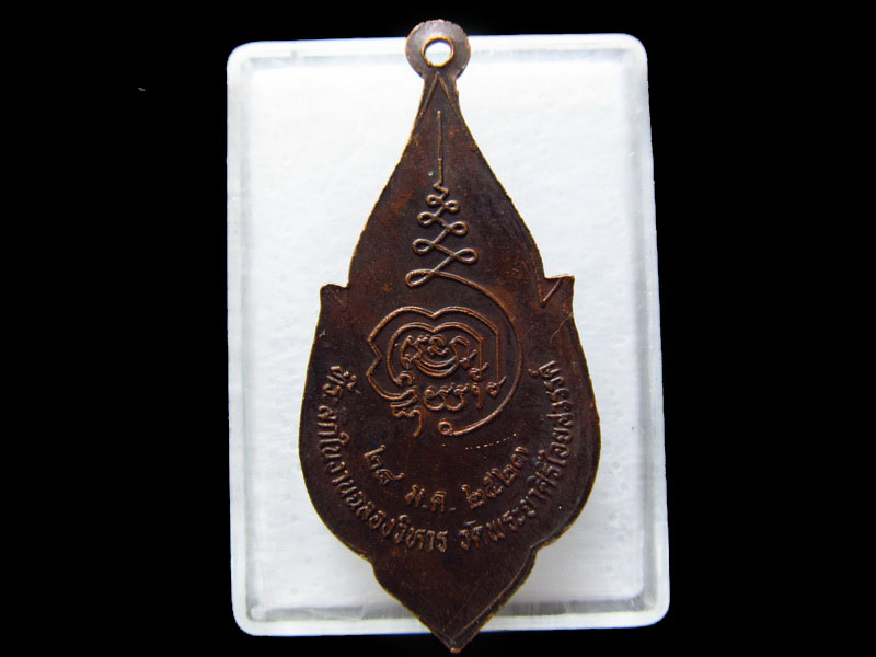  เหรียญหลวงพ่อสัมฤทธิ์  วัดพระยาศรีไอยสวรรค์ ปี2523.เริ่ม20บาท/.V162