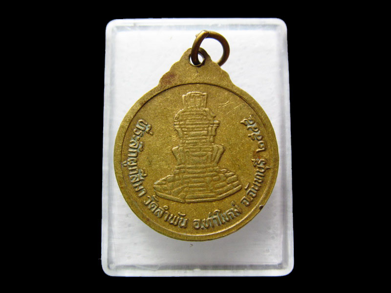เหรียญกลมทองเหลือง พระครูสุภัทจันทคุณ วัดลำพันจ.จันทบุรี .เริ่ม20บาท/.V173