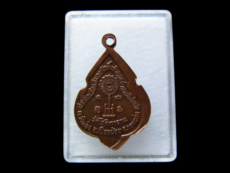 เหรียญพระครูไพศาลสารกิจ(ตู้) วัดโชติการาม ขอนแก่น..เริ่ม20บาท/.V181
