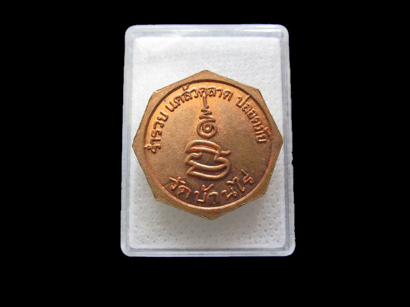 เหรียญหลวงพ่อคูณ ร่ำรวย แคล้วคลาด ปลอดภัย วัดบ้านไร่ .เริ่ม20บาท/.V196