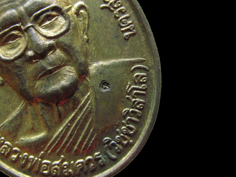 เหรียญหลวงพ่อสมควร วิชชาวิสาโร วัดถือน้ำ จ.นครสวรรค์ สร้างปี 2541.เริ่ม20บาท/.V194