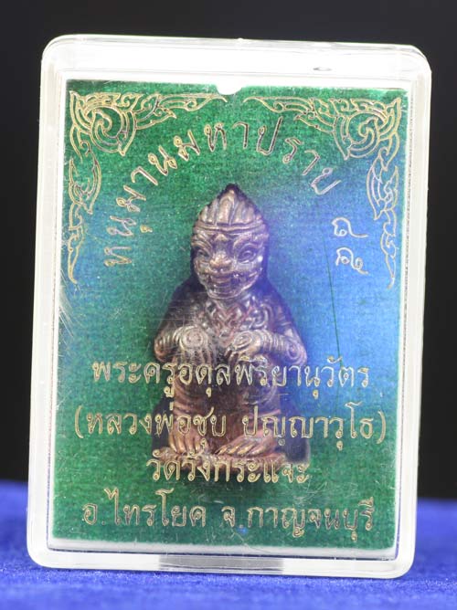 หนุมานมหาปราบ หลวงพ่อชุบ วัดวังกระแจะ อ.ไทรโยค จ.กาญจนบุรี รุ่นอายุครบ 85 ปี