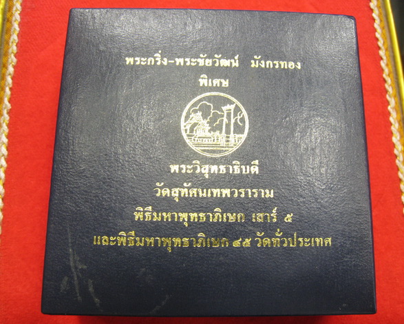 พระกริ่ง-พระชัย มังกรทอง เนื้อเงิน กรรมการ สร้างน้อย