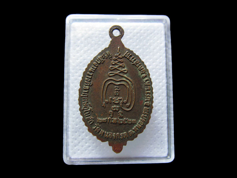 เหรียญ  (พระอุปัชฌาย์บาง) วัดหนองกรด น.ว. เนื้อทองแดง ปี2523 ..เริ่ม20บาท/.กฐิน วบ.09